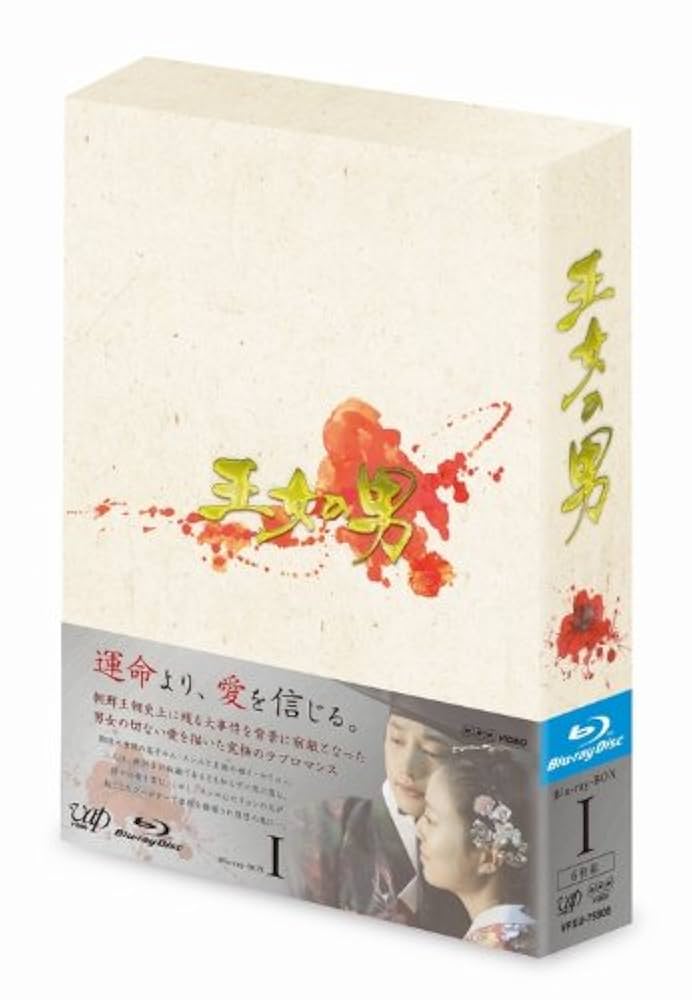【韓国ドラマ】王女の男 Blu-ray BOX Ⅰ・Ⅱセット Amazon.co.jp: 王女の男 Blu-ray BOXI : パク・シフ, ムン