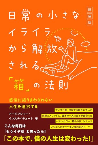 ［新装版］日常の小さなイライラから解放される「箱」の法則