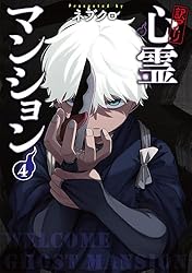 訳アリ心霊マンション　4巻【電子特典付き】 (バンチコミックス)