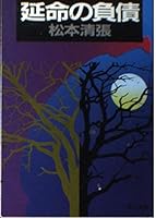 Liabilities of life extension (Kadokawa Bunko) (1987) ISBN: 4041227429 [Japanese Import] 4041227429 Book Cover