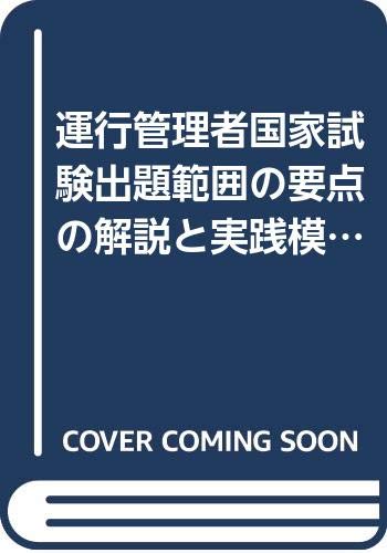 キンドル 無料電子書籍 運行管理者国家試験出題範囲の要点の解説と実践模擬問題 旅客編 平成28年 バイ