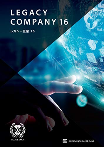 レガシー企業レポート16 レガシー企業レポート16