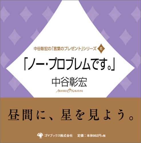 「ノー・プロブレムです。」 (中谷彰宏の「言葉のプレゼント」シリーズ (6))