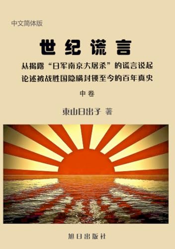 世纪谎言 (Chinese Edition)
