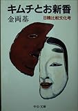 キムチとお新香 日韓比較文化考 (中公文庫)