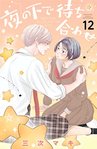 夜の下で待ち合わせ ベツフレプチ（12） (別冊フレンドコミックス)