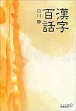 漢字百話