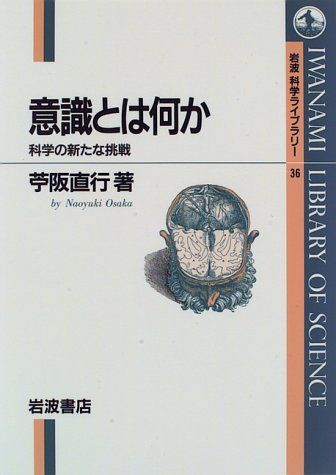 意識とは何か: 科学の新たな挑戦 (岩波科学ライブラリー 36) | 苧阪