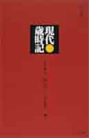 現代歳時記 | 金子 兜太 |本 | 通販 | Amazon