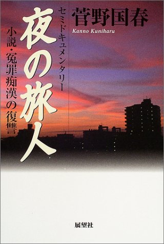 夜の旅人―小説・冤罪痴漢の復讐