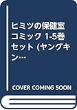 ヒミツの保健室 コミック 1-5巻セット (ヤングキングコミックス)