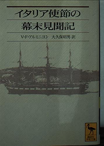 イタリア使節の幕末見聞記 (講談社学術文庫 1420)