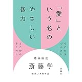 「愛」という名のやさしい暴力 (扶桑社ＢＯＯＫＳ)