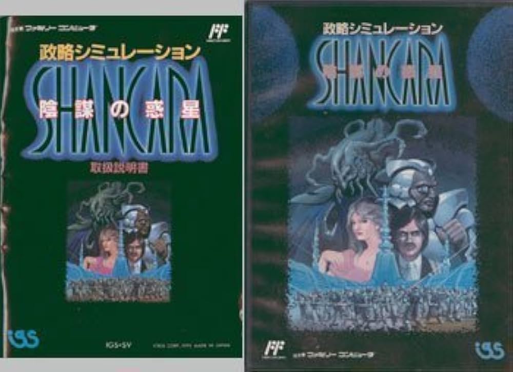 陰謀の惑星 シャンカラ　ファミコン シャンカラ 陰謀の惑星｜ファミコン (FC)｜アイ・ジー・エス