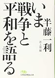 いま戦争と平和を語る (日経ビジネス人文庫)