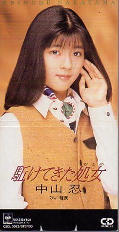 Amazon.co.jp: ◇CD◇中山忍/駈けてきた処女/三田寛子のリメイク/5th