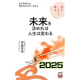 未来を決めれば人生は変わる（2025年版）: 不思議なほど実現する漢字一文字の魔法 その予祝では残念ながら叶いません GOKIGEN‐Hacks BBQLiveシリーズ
