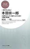 一冊でわかる！本田宗一郎 (PHPビジネス新書)