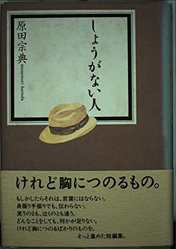 しょうがない人