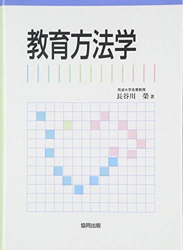 PDFダウンロード 教育方法学 バイ