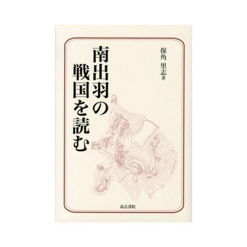 南出羽の戦国を読む