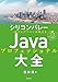 シリコンバレー一流プログラマーが教える　Javaプロフェッショナル大全
