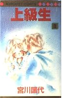 Upperclassman 1 (Margaret Comics) (1989) ISBN: 4088495659 [Japanese Import] 4088495659 Book Cover