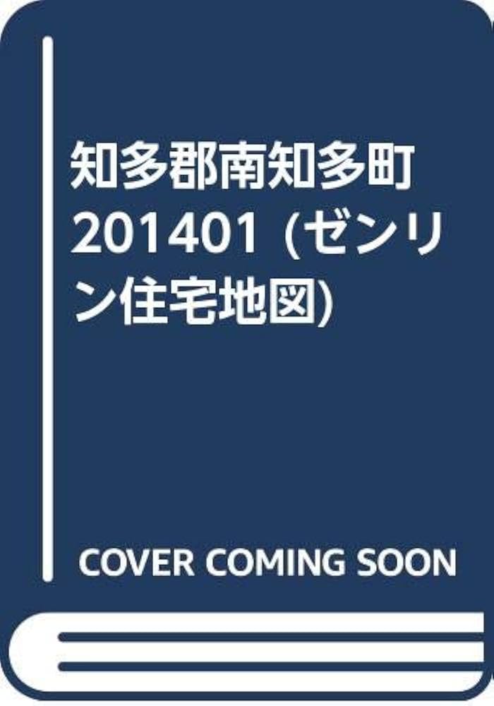 知多郡南知多町 ２０１４０１/ゼンリン（単行本） Amazon.co.jp: 知多郡南知多町 201401 (ゼンリン住宅地図