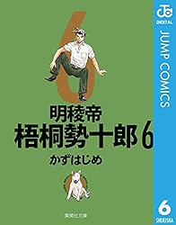 Amazon.co.jp: 明稜帝梧桐勢十郎 1 (ジャンプコミックスDIGITAL) 電子