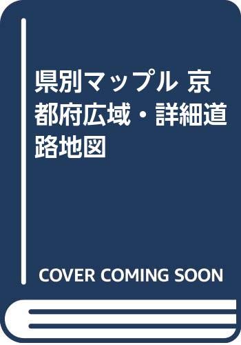 県別マップル 京都府広域・詳細道路地図