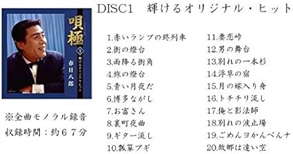 直営店限定 キングレコード 春日八郎 唄極 うたのきわみ 全100曲cd5枚組 別冊歌詞本付き Nkcd7755 9 時を越えて今 鮮やかによみがえる春日八郎の唄世界 クーポン発行