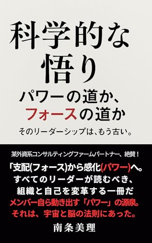 科学的な悟り: パワーの道か、フォースの道か