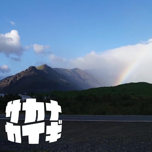 アイスランド :: 「虹と滝の国」を歩いてきた~最果ての暮らしとおみやげ〈タビニッキ〉