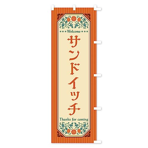 �̂ڂ�� �T���h�C�b�`�E���g���� ���M�����[60x180cm �E�`�` FT45_ARR �O�b�Y�v��/GoodsPro