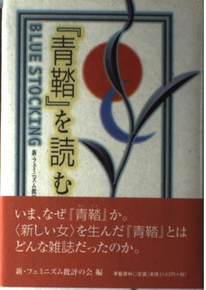 青鞜を読む | 日本文学協会新フェミニズム批評の会 |本 | 通販