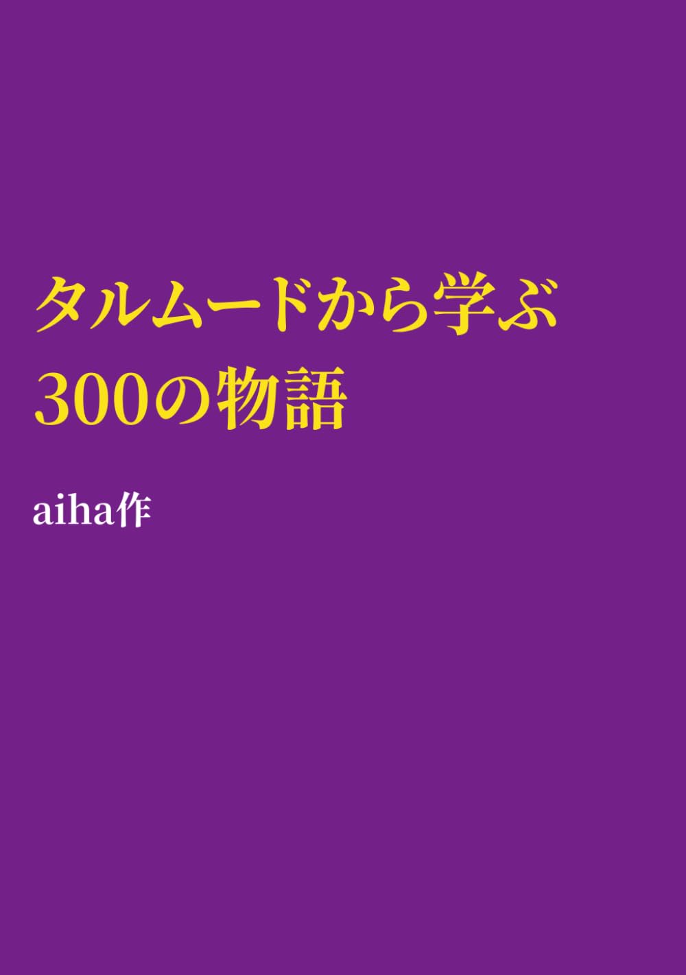 タルムードから学ぶ300の物語