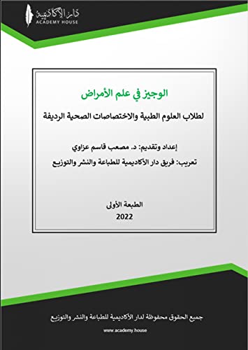 ‫الوجيز في علم الأمراض: لطلاب العلوم الطبية والاختصاصات الصحية الرديفة‬ (Arabic Edition)