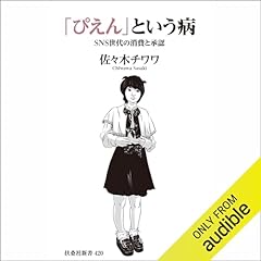『「ぴえん」という病 SNS世代の消費と承認 (扶桑社新書)』のカバーアート