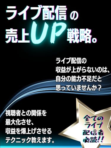 『ライブ配信の売上アップ戦略』視聴者との関係を最大化させ収益を爆上げさせるテクニック〜ライブ配信の収益が上がらないのは自分の能力不足だと思っていませんか?〜