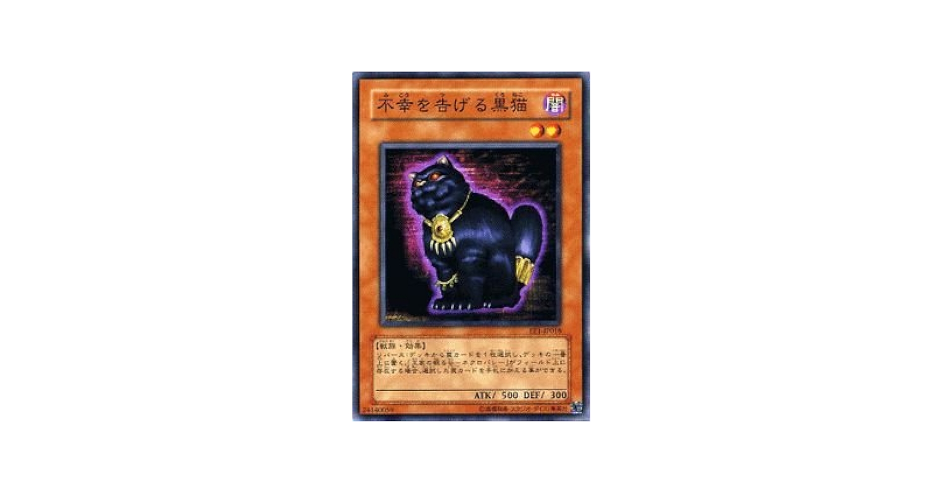 Amazon.co.jp: 遊戯王カード 不幸を告げる黒猫 EE1-JP018N_WK