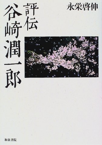 Amazon.co.jp: 評伝谷崎潤一郎 (近代文学研究叢刊 13) : 永栄 啓伸: 本