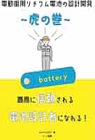 電動車用リチウムイオン電池の設計開発～虎の巻～: 実務経験から