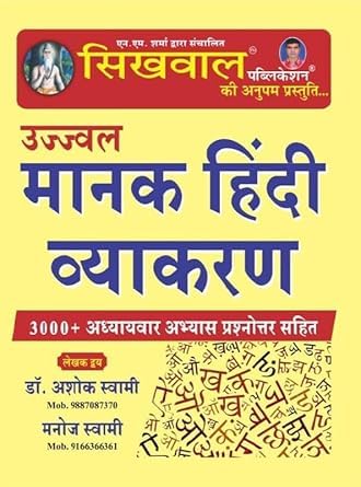 Sikhwal Ujjwal Manak Hindi Vyakaran Book with 3000+ Practice Questions, Paperback by ashok swami