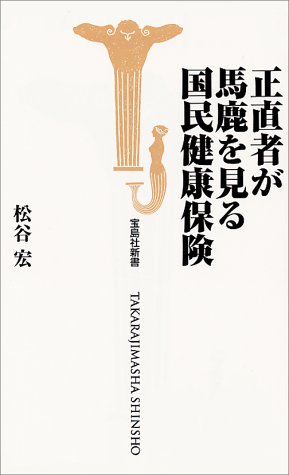 正直者が馬鹿を見る国民健康保険 (宝島社新書)