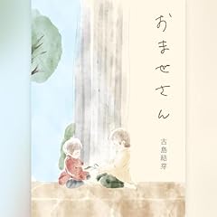 『おませさん』のカバーアート