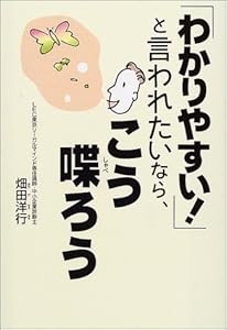 本の「わかりやすい!」と言われたいなら、こう喋ろうの表紙