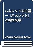 ハムレットの亡霊 『ハムレット』と現代文学