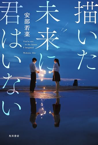 【Amazon.co.jp 限定】描いた未来に君はいない (特典: 安部若菜 朗読音声データ)