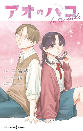 アオのハコ Interlude (ジャンプジェイブックスDIGITAL)