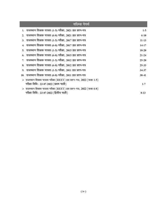 REET Sanskrit 1-5 & 6-8 Text Book (TBHM-2022) 1